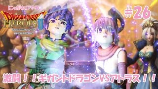 【ドラクエ】にゃがれがやるドラゴンクエストヒーローズ2【激闘！！ギガントドラゴンVSアトラス！！】#26