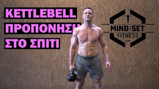 Προπόνηση με kettlebell για όλο το σώμα | Στο σπίτι