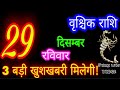 29 दिसंबर राशिफल वृश्चिक राशि vrischik rashi aaj vrischik rashifal vrischik 29 december scorpio aaj♏