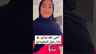 مايا رجيل : أختي تقلد فيا🤣🤣ارواحو تشوفو مايا رجيل الصغيرة🤣🤣