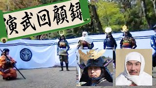 第一回／演武回顧録【初陣実況】