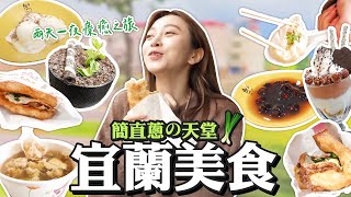 【宜蘭美食療癒之旅】宜蘭最好吃蔥油餅！每天大排長龍的小籠包 正好鮮肉小籠包｜黑RURU Cafe｜魏姊包心粉圓｜金珠蔥油餅｜林場肉羹｜日香蔥油餅