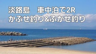 かぶせ釣りとふかせ釣りで淡路島一泊2R大物狙いの釣行♬【コブダイ90への道Ver3】&【チヌ55への道Ver7】