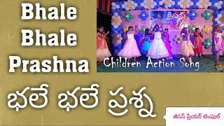 భలే భలే భలే భలే ప్రశ్న | #BHALE #BHALE  #PRASHNA | SUNDAY SCHOOL VBS ACTION SONG | CHRISTMAS TANUKU