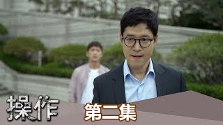 【操作】EP2:我哥的死不是意外 - 東森戲劇40頻道 週一至週五 晚間10點 重磅登場