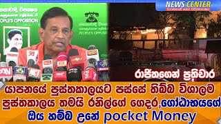 ගෝඨාභයගේ ඔය හම්බ උනේ pocket money- යාපනයේ පුස්තකාලයට පස්සේ තිබ්බ විශාලම පුස්තකාලය තමයි රනිල්ගේ ගෙදර