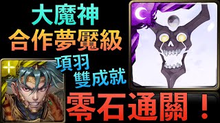 【神魔之塔】絶對滅亡大魔神夢魘級-項羽零石雙成就！｜夢魘級｜掙脫多元宇宙｜ 絕對的絕望｜小7｜7games｜轉珠遊戲｜iOS｜Android