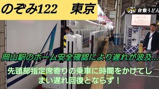 【2023年ラストの三連休文化の日・列車遅延して指定席利用者が多いため遅れ回復できない❗】のぞみ122号若干の遅れが出て到着したが指定席利用者が多いため中々発車出来ず遅れ回復不可能❕