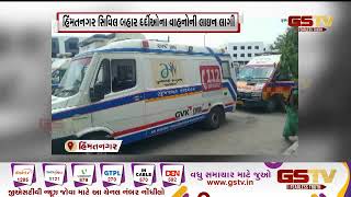 Himatnagar : સિવિલ બહાર દર્દીઓના વાહનોની લાઈન લાગી | Gstv Gujarati News