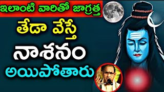 ఇలాంటి వారితో జాగ్రత్త Sri Chaganti koteswara Rao Speeches latest Sri Chaganti koteswara Rao 2021