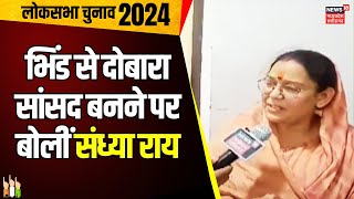 MP Lok Sabha Election 2024 : Bhind-Datia Lok Sabha Seat से विजयी प्रत्याशी Sandhya Rai से खास बात