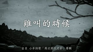 雞叫的時候-小羊詩歌(再次將我更新)