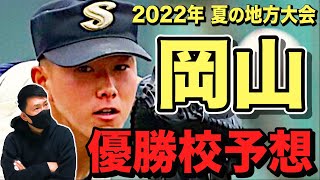 【岡山県展望】意外とおもろいぞ⁉︎創志学園か⁉︎倉敷商業か⁉︎岡山学芸館⁉︎甲子園有力候補が多数‼︎絶対王者不在地域の岡山の夏やいかに⁉︎ # 167