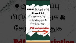 TNPSC பொதுத்தமிழ் | Group 2 \u0026 4 | 9 ஆம் வகுப்பு - பிரித்தெழுதுக \u0026 சேர்த்தெழுதுக