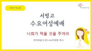 [수요오전여성예배]너희가 먹을 것을 주라 (마가복음6:30~44) 이태후 목사 23-01-04