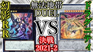 【遊戯王】『幻影RR』vs『ドラグニティ』決戦2021-2