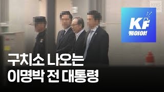 [현장영상] 구치소 나오는 이명박 전 대통령 / KBS뉴스(News)