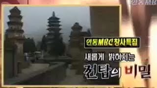 [안동MBC] 창사특집 새롭게 밝혀지는 전탑의 비밀 2002년 방송 (SD)