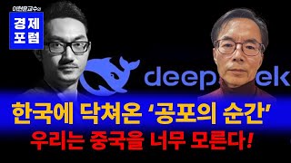 딥시크 쇼크, 한국은 정말 큰일났다. 우리는 중국을 너무 모른다