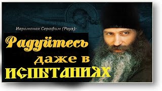 Мы ВСЕГДА должны ОБ Этом ПОМНИТЬ! Всячески  Избегайте Отчаяния и УНЫНИЯ! /   СОВЕТЫ Старца Серафима