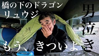 【ホームレス】3日くらい食えなくても平気。ヤサついてっていいですか？【ドキュメンタリー】