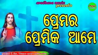 ପ୍ରେମର ପ୍ରେମିକ ଆମେ//Premara Premika Ame//Christian Odia Song//Aradhana Music