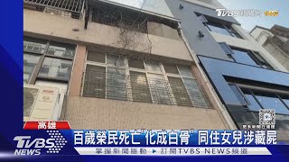 為領月俸? 百歲榮民死亡「風乾成白骨」 同住女兒涉藏屍｜TVBS新聞 @TVBSNEWS01