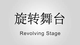 Revolving Stage 旋转舞台