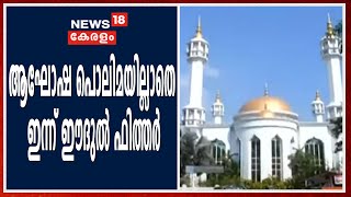 Eid-ul-Fitr 2020 | നോമ്പിന്‍റെ വിശുദ്ധിയിൽ വിശ്വാസികൾ; ഇന്ന് ഈദുൽ ഫിത്തർ |  സമ്പൂർണ ലോക്ക്ഡൗണിൽ ഇളവ്