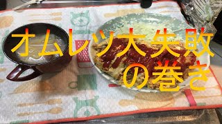 オムレツ大失敗の巻き