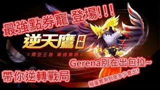 【極速領域】逆天鷹實抽+實測 Garena可以不要在出包了嗎.....