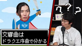 『ドラゴンクエスト序曲』には交響曲のエッセンスが詰まっている【交響曲】#3