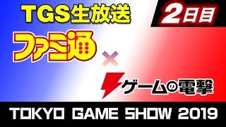 【TGS2019】ファミ通×ゲームの電撃 スペシャル生放送（2日目）