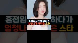 혼전임신 아니라고 의혹을 부인하다가 욕만 엄청 먹었던 스타들