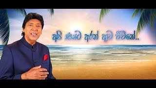 Keerthi Pasquel - 09.Api Nayata Aran Awa Jeevithe (අපි ණයට අරන් ආව ජීවිතේ) Official Lyric Video