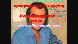 Κωστας Μοναχος-Εσυ θα μου τα φας.wmv