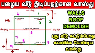 பழைய வீடு இடிப்பதற்கான வாஸ்து | house demolish vastu | house renovation vastu | basic vastu in tamil