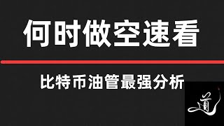 比特币符合逻辑与思路再次拿下利润 |接下里你去追多？｜什么时候做空？｜比特币行情分析。