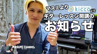 MASUMIより【お知らせ】ミュージックスクール”kicca(キッカ)”にてギターレッスン開講します!!