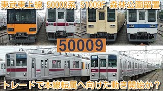 【東武東上線 50000系 51009F 森林公園留置 30000系とトレードで本線転属へ向けた動き開始か？】東武東上線 9000系 9101F「パンタ上げ禁止」の貼り紙、11004F動きなし