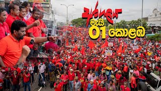 Anura Dissanayake | අරගලය මැයි 01 | ජවිපෙ රතු මැයි රැලිය 2022