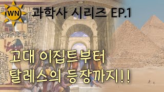 과학사 시리즈 ep.1 | 고대 이집트부터 탈레스의 등장까지!!