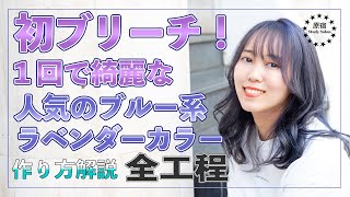 【イメチェン動画】ブリーチ１回で作る人気のブルーラベンダーカラーの作り方★全工程【美容師向け】【初心者向け】