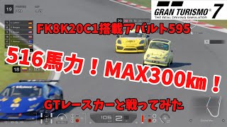 [GT7] 516馬力！ MAX300km！　変態アバルト降臨！　FK8シビックタイプRのエンジンスワップで各カテゴリーのGTレースカーと戦ってみた