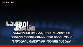 “უმჯობესი იქნება, თუკი “თბილისი ენერჯის” მიერ შესასყიდი გაზის ფასი დოლარის ნაცვლად  ლარში იქნება”