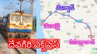 దేవగిరి ఎక్స్‌ప్రెస్ Via మన్మాడ్ వివరాలు || Devagiri Express via Manmad Jn || Secunderabad - Mumbai