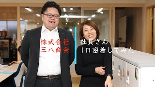 【スタッフ募集】株式会社 三八商会　社員さん１日密着してみた。