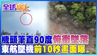 東航墜機前10秒畫面曝 機頭\