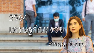 2564 เศรษฐกิจหงอย ปัญหาปากท้องคนไทย - ศิริกัญญา ตันสกุล