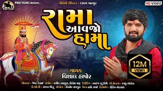 Rama Aavajo Hama - Vishal Hapor | Ramdevpir New Song | Gujarati Song | રામા આવજો હામા | Pihu Films
